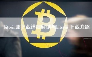 bitcoin哪下载详细解读与bitcoin 下载介绍