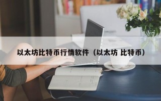 以太坊比特币行情软件（以太坊 比特币）