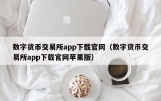 数字货币交易所app下载官网（数字货币交易所app下载官网苹果版）