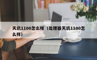 天玑1100怎么样（处理器天玑1100怎么样）