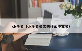 ck全名（ck全名英文叫什么中文名）