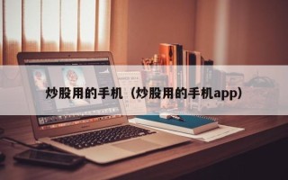 炒股用的手机（炒股用的手机app）