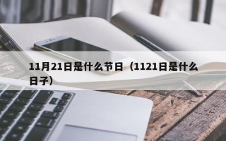 11月21日是什么节日（1121日是什么日子）