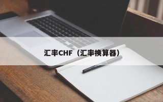 汇率CHF（汇率换算器）