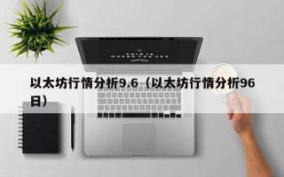 以太坊行情分析9.6（以太坊行情分析96日）