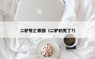 二驴死亡原因（二驴的死了?）