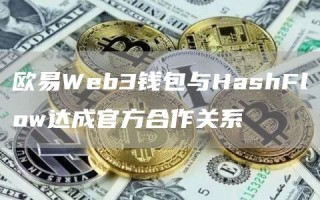 欧易Web3钱包与HashFlow达成官方合作关系