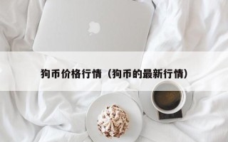 狗币价格行情（狗币的最新行情）