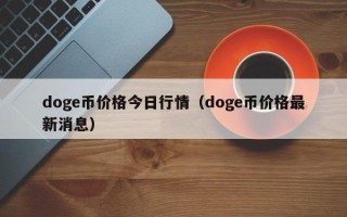 doge币价格今日行情（doge币价格最新消息）