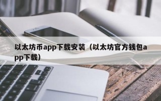 以太坊币app下载安装（以太坊官方钱包app下载）