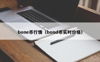 bone币行情（bond币实时价格）