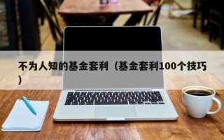 不为人知的基金套利（基金套利100个技巧）