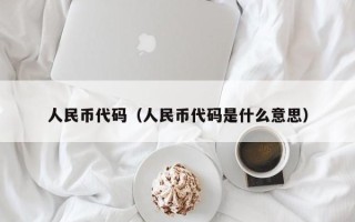 人民币代码（人民币代码是什么意思）