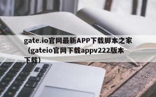 gate.io官网最新APP下载脚本之家（gateio官网下载appv222版本下载）