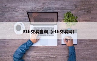 Eth交易查询（eth交易网）