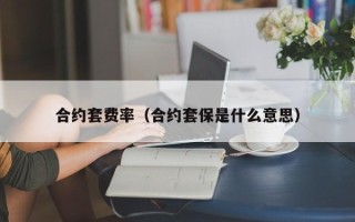 合约套费率（合约套保是什么意思）