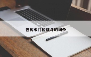 包含水门桥战斗的词条