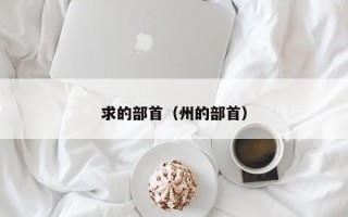 求的部首（州的部首）