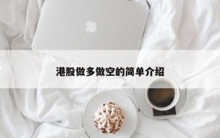 港股做多做空的简单介绍