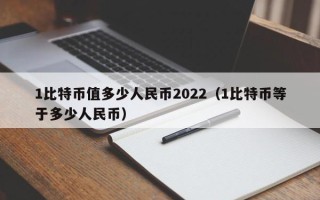 1比特币值多少人民币2022（1比特币等于多少人民币）