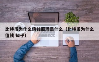 比特币为什么值钱原理是什么（比特币为什么值钱 知乎）