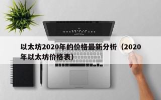 以太坊2020年的价格最新分析（2020年以太坊价格表）