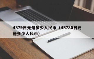 4379日元是多少人民币（43780日元是多少人民币）