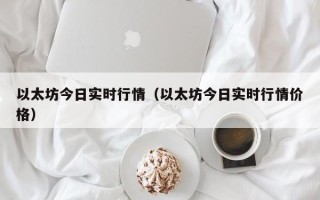 以太坊今日实时行情（以太坊今日实时行情价格）