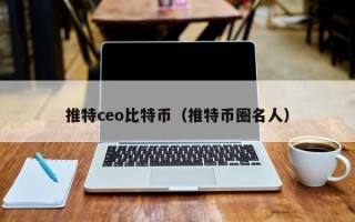 推特ceo比特币（推特币圈名人）