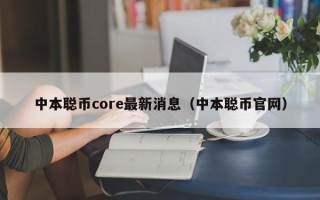 中本聪币core最新消息（中本聪币官网）