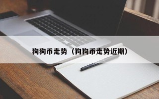 狗狗币走势（狗狗币走势近期）