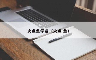 火点鱼学名（火点 鱼）