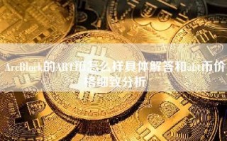 ArcBlock的ABT币怎么样具体解答和abt币价格细致分析