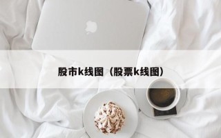 股市k线图（股票k线图）