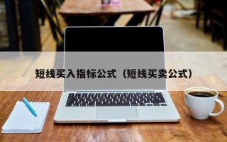 短线买入指标公式（短线买卖公式）