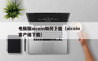 电脑版aicoin如何下载（aicoin客户端下载）