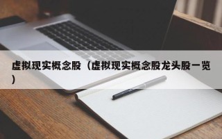 虚拟现实概念股（虚拟现实概念股龙头股一览）