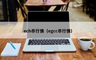 ech币行情（egcc币行情）