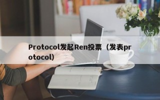 Protocol发起Ren投票（发表protocol）