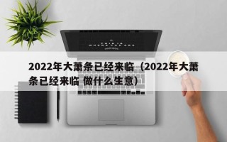 2022年大萧条已经来临（2022年大萧条已经来临 做什么生意）