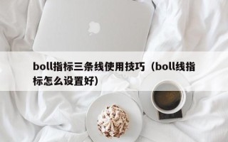 boll指标三条线使用技巧（boll线指标怎么设置好）