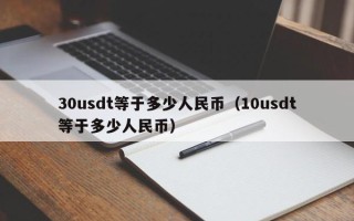 30usdt等于多少人民币（10usdt等于多少人民币）