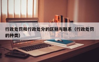 行政处罚和行政处分的区别与联系（行政处罚的种类）