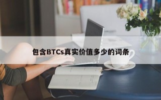 包含BTCs真实价值多少的词条