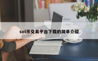 sol币交易平台下载的简单介绍