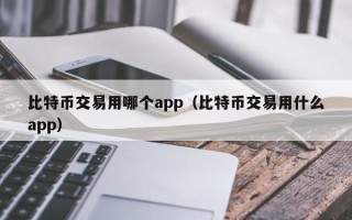 比特币交易用哪个app（比特币交易用什么app）