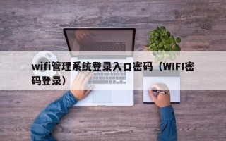 wifi管理系统登录入口密码（WIFI密码登录）