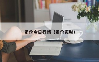 币价今日行情（币价实时）