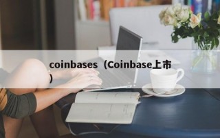 coinbases（Coinbase上市）