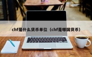 chf是什么货币单位（chf是哪国货币）